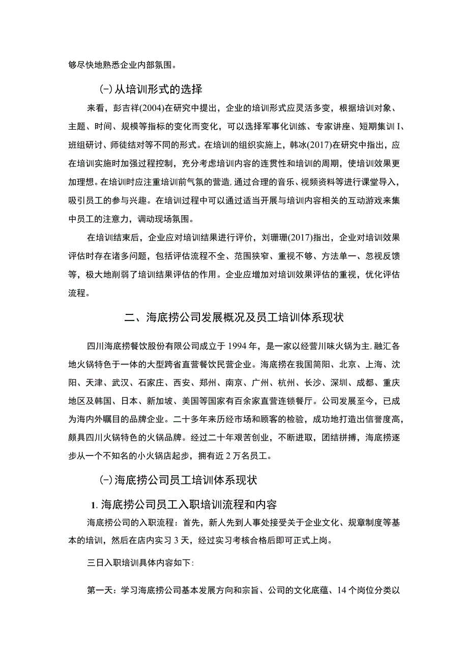 【《试论海底捞公司培训体系优化》7500字（论文）】.docx_第3页