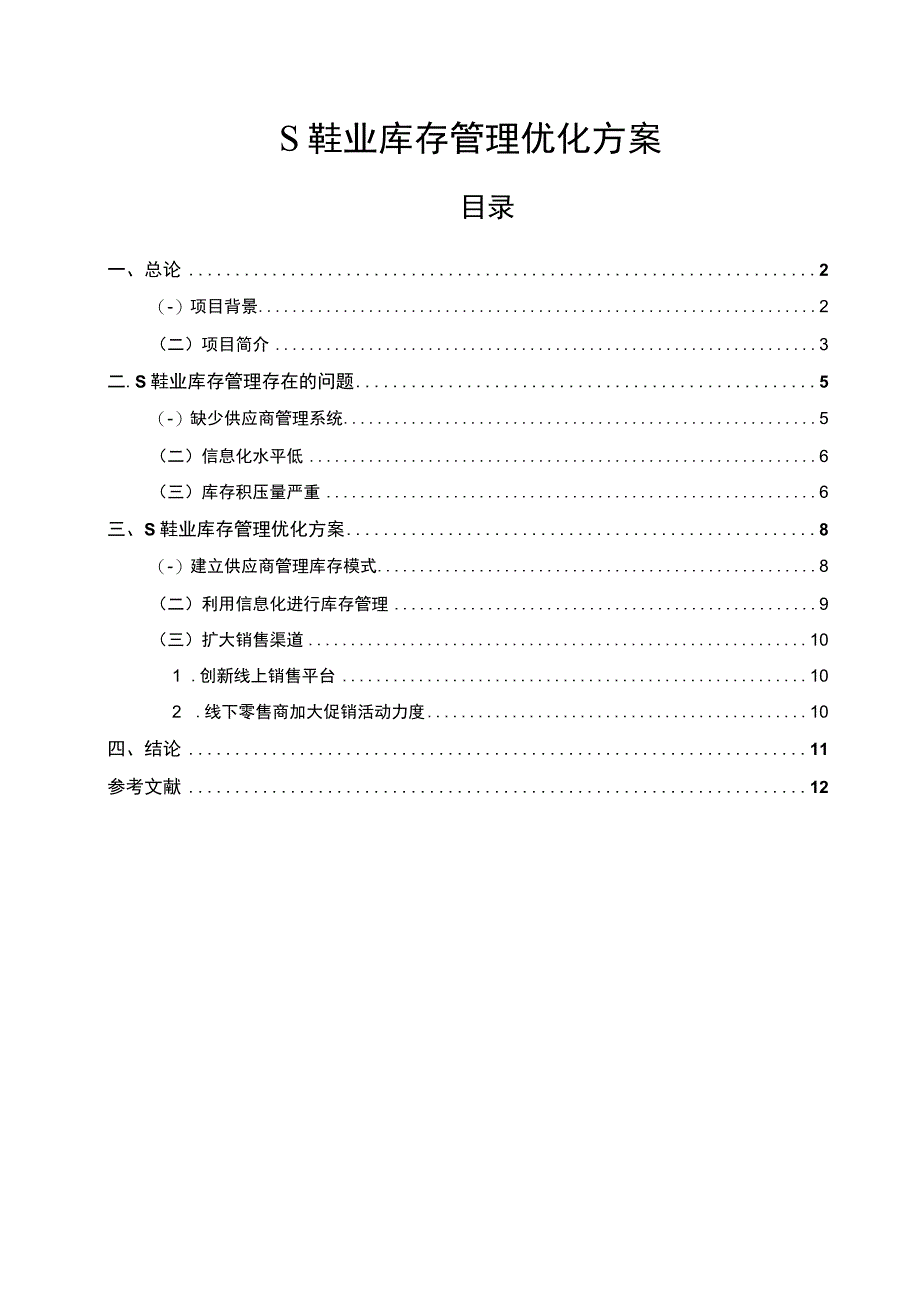 【《鞋业库存管理优化探究（论文）》6600字】.docx_第1页