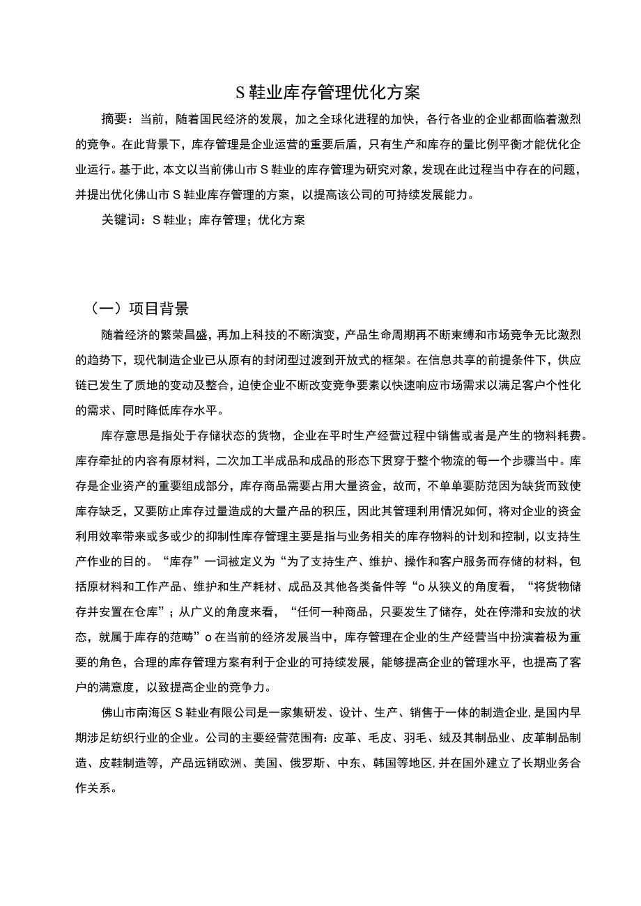 【《鞋业库存管理优化探究（论文）》6600字】.docx_第2页