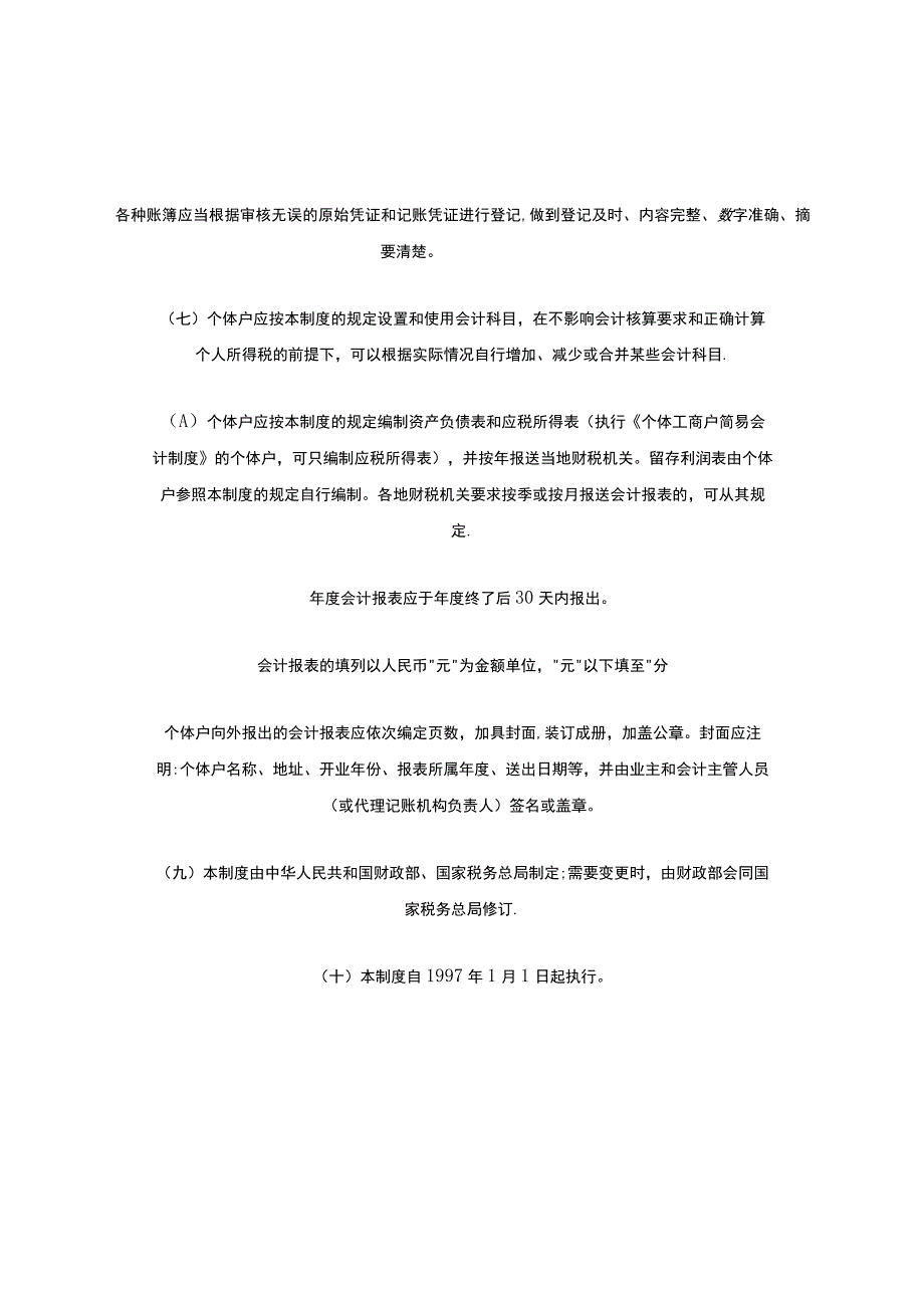 个体工商户会计制度.docx_第2页