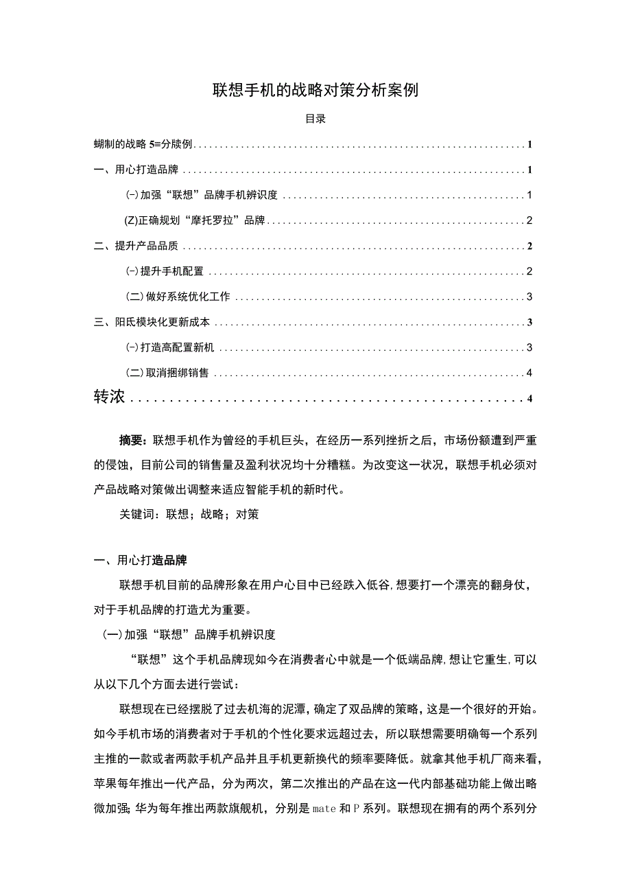 【《联想手机的战略对策探究》2500字（论文）】.docx_第1页