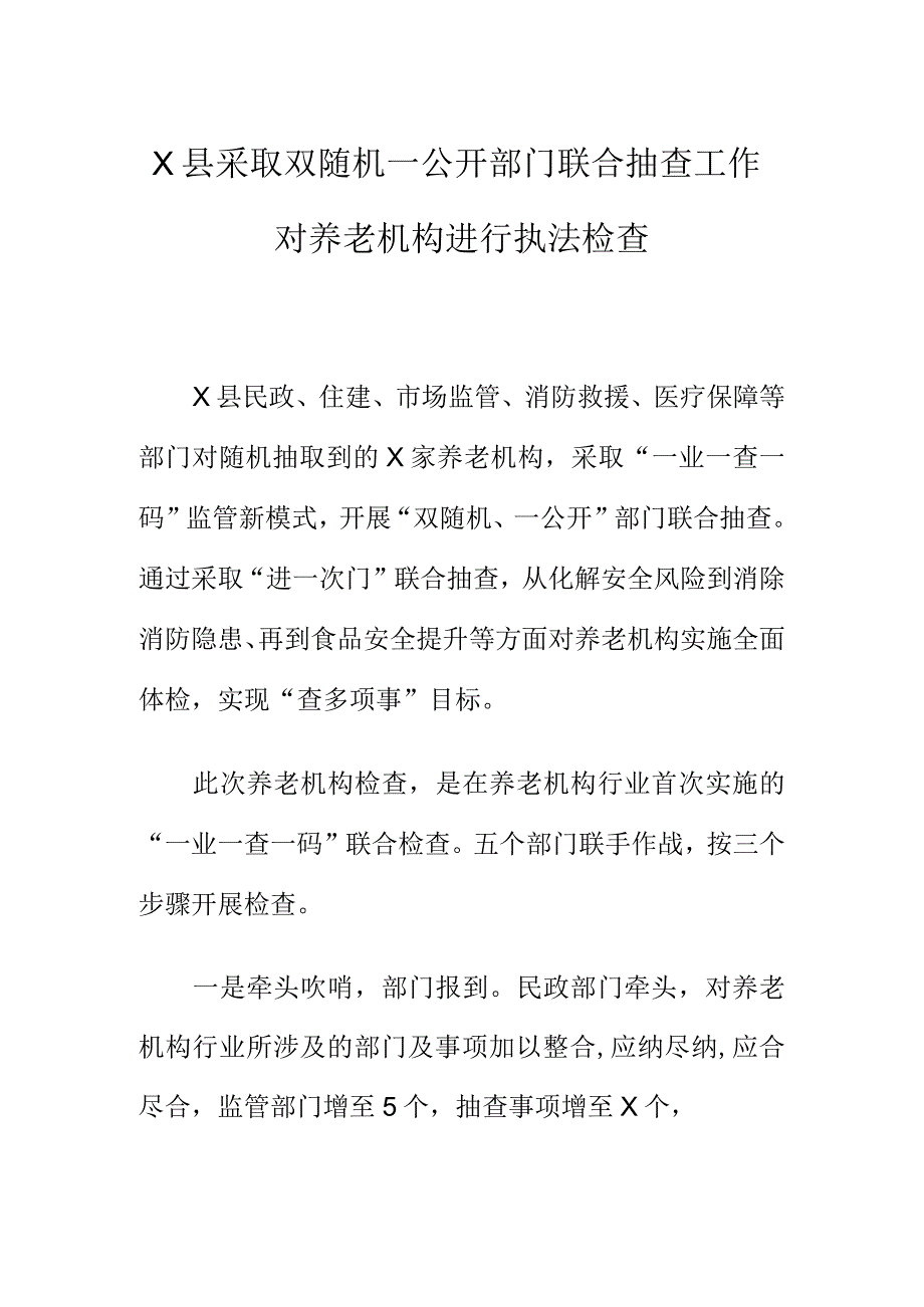 X县采取双随机一公开部门联合抽查工作对养老机构进行执法检查.docx_第1页