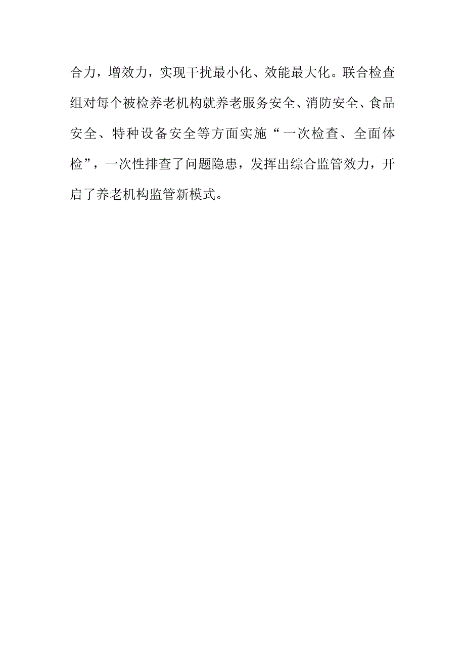 X县采取双随机一公开部门联合抽查工作对养老机构进行执法检查.docx_第3页