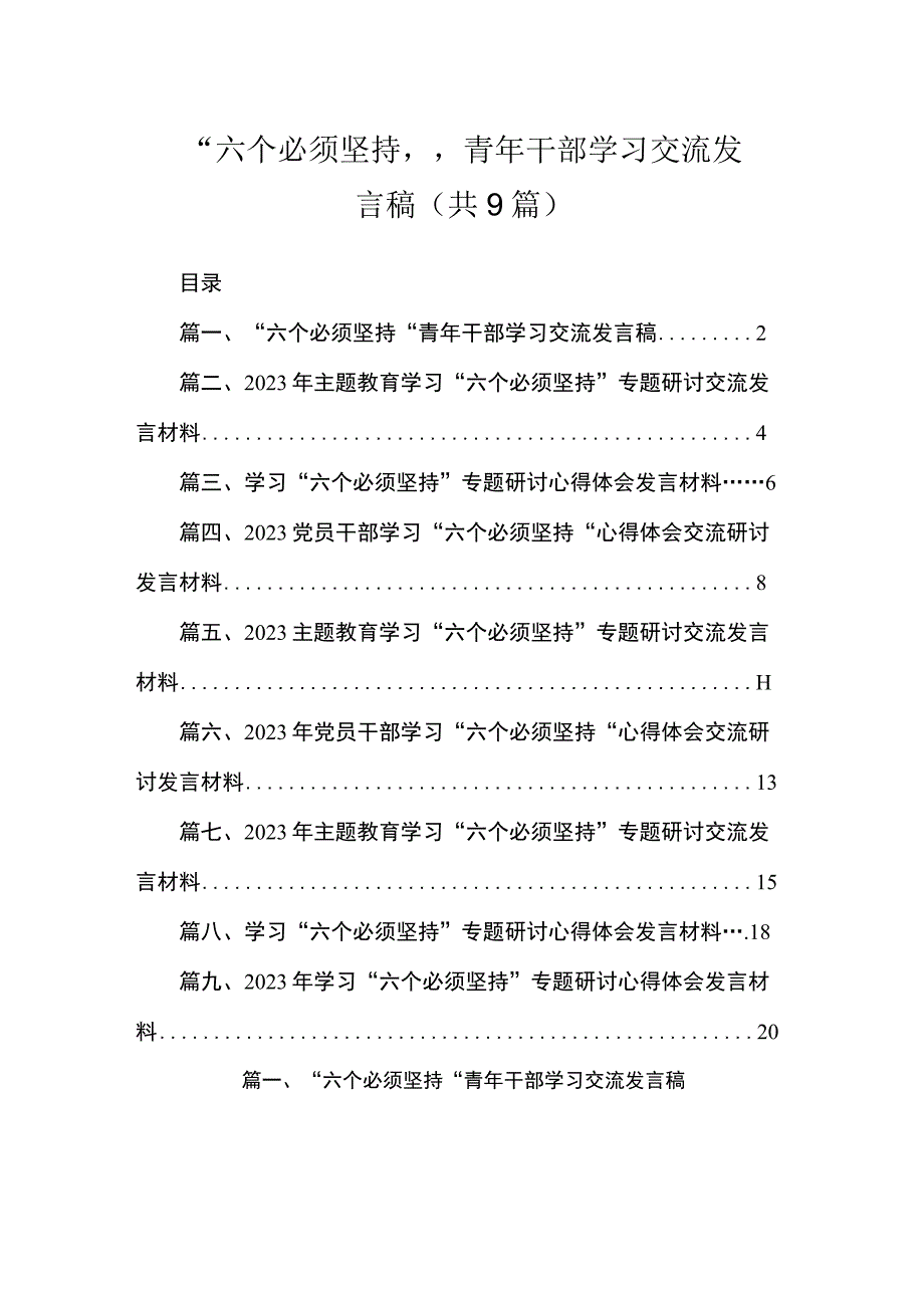 “六个必须坚持”青年干部学习交流发言稿（共9篇）.docx_第1页