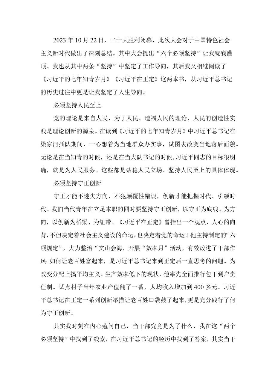 “六个必须坚持”青年干部学习交流发言稿（共9篇）.docx_第2页