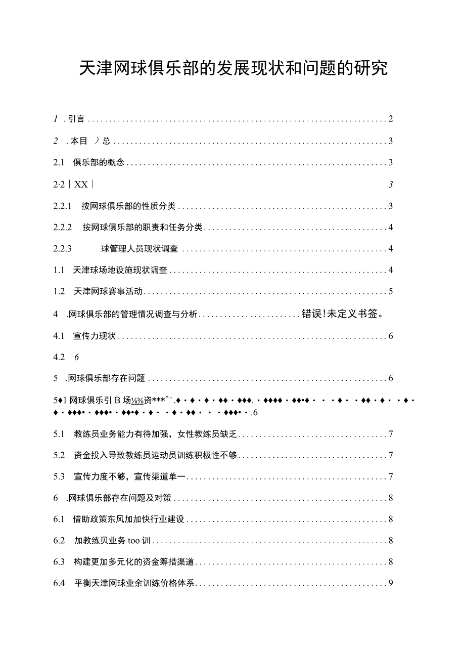 【《网球俱乐部的发展问题探究》6800字（论文）】.docx_第1页