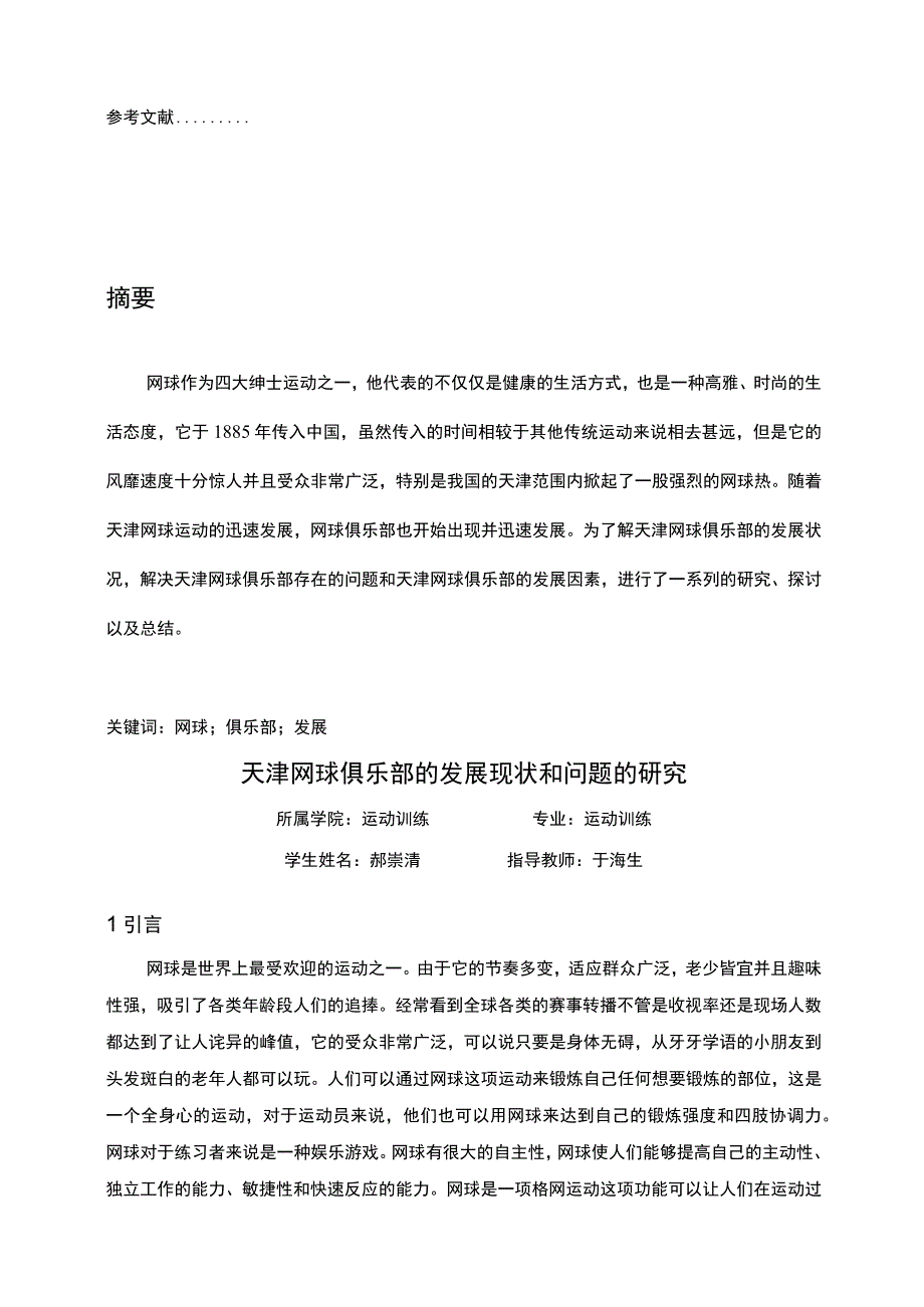 【《网球俱乐部的发展问题探究》6800字（论文）】.docx_第2页