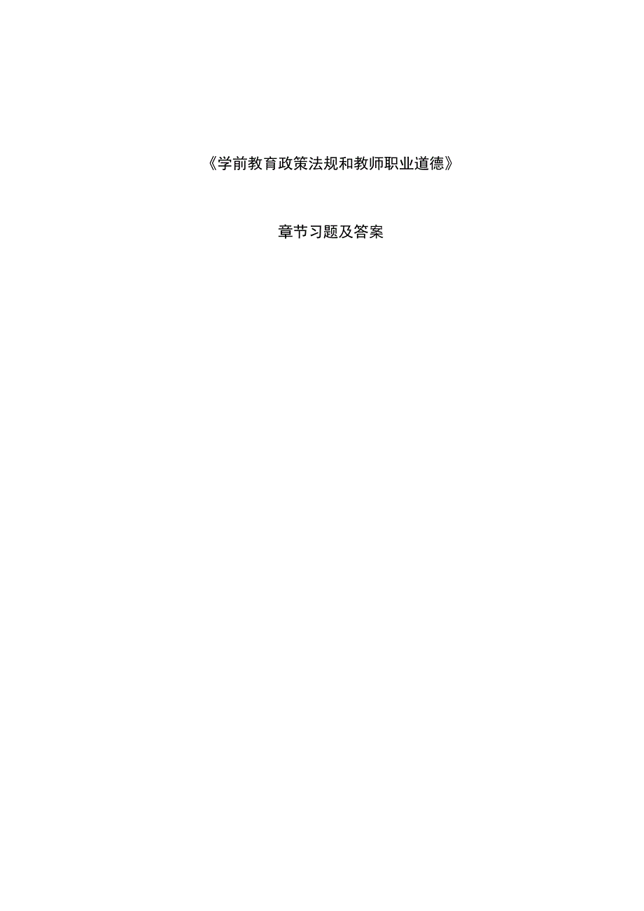 《学前教育政策法规与教师职业道德》习题及答案.docx_第1页