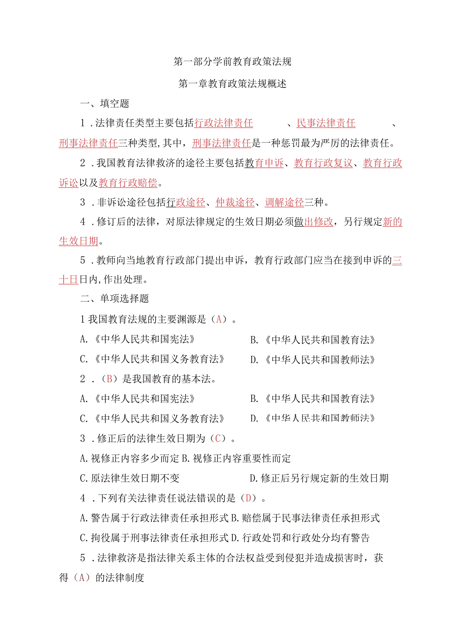 《学前教育政策法规与教师职业道德》习题及答案.docx_第2页