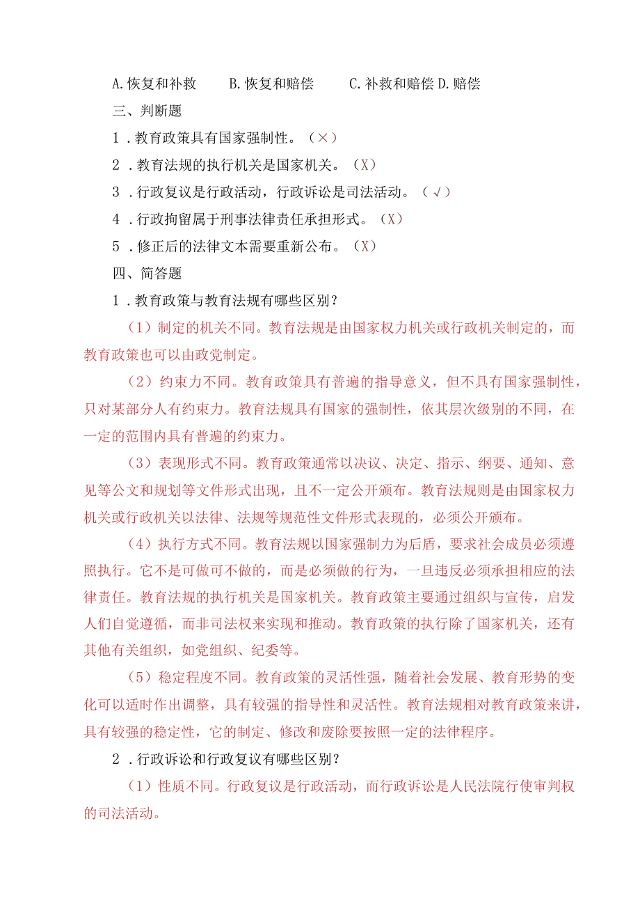 《学前教育政策法规与教师职业道德》习题及答案.docx_第3页