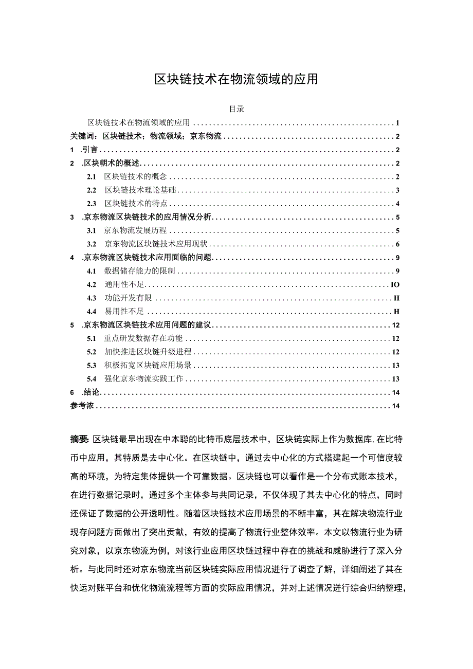 【《区块链技术在物流领域的应用问题探究》8500字（论文）】.docx_第1页