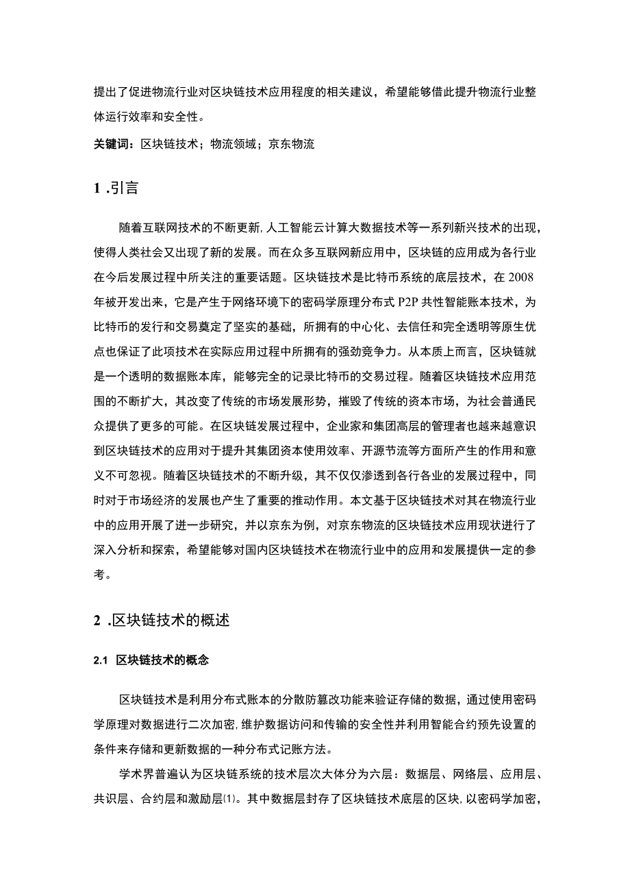 【《区块链技术在物流领域的应用问题探究》8500字（论文）】.docx_第2页