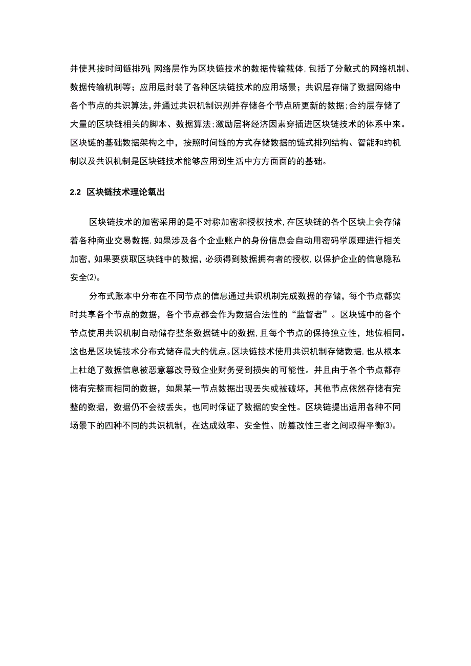 【《区块链技术在物流领域的应用问题探究》8500字（论文）】.docx_第3页