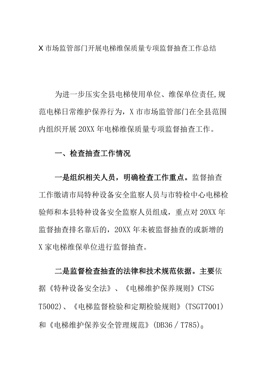 X市场监管部门开展电梯维保质量专项监督抽查工作总结.docx_第1页