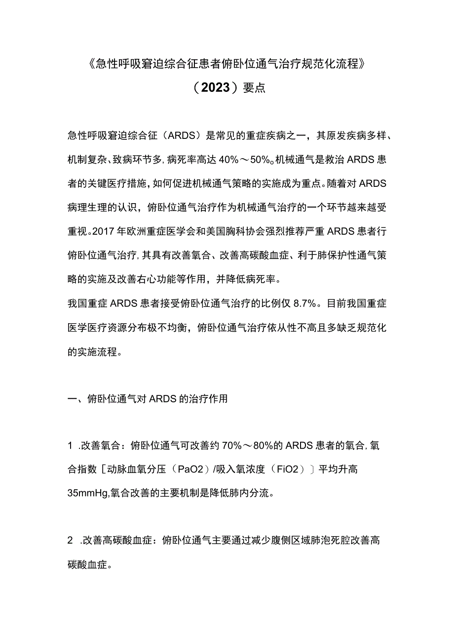 《急性呼吸窘迫综合征患者俯卧位通气治疗规范化流程》(2020)要点.docx_第1页