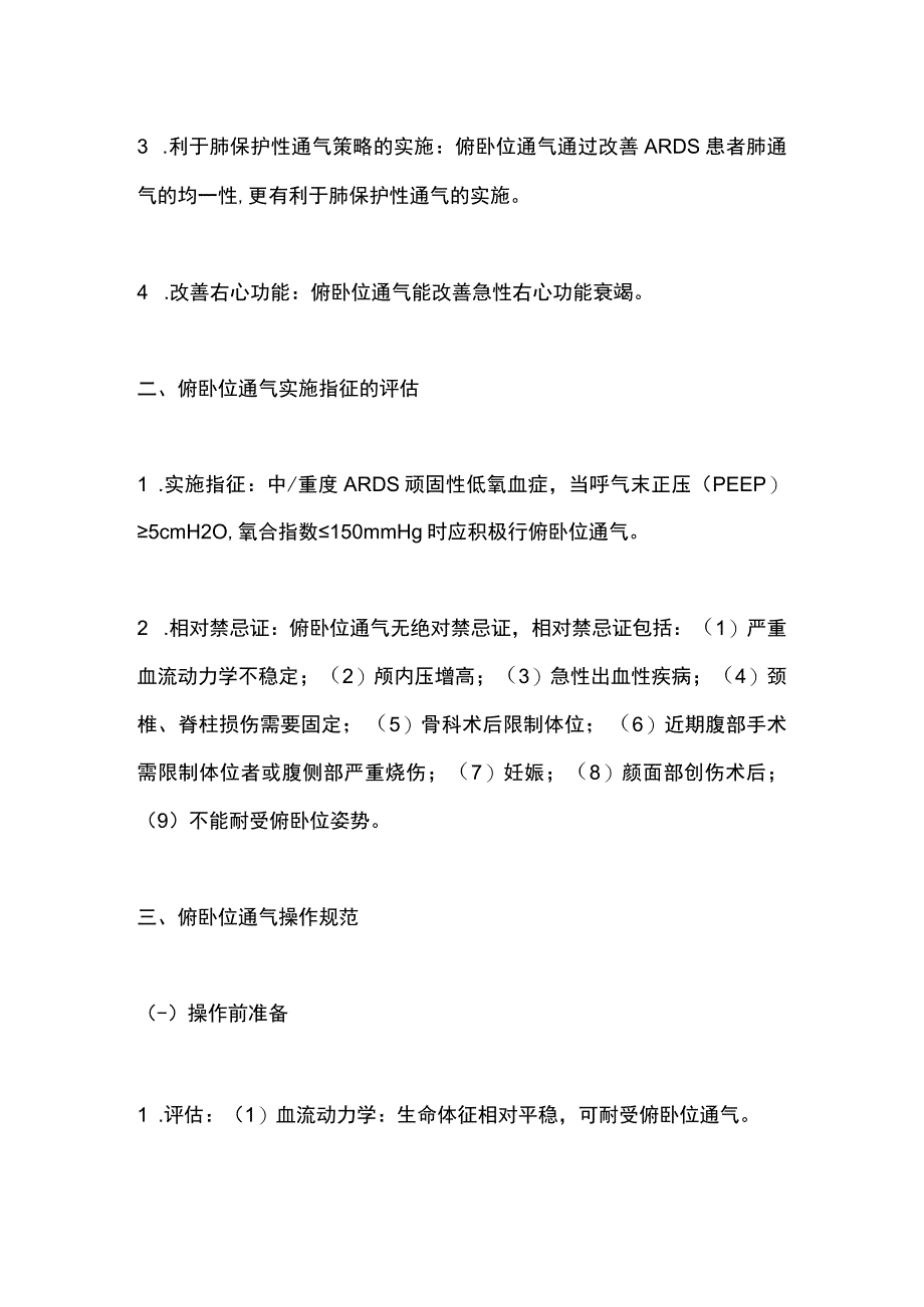 《急性呼吸窘迫综合征患者俯卧位通气治疗规范化流程》(2020)要点.docx_第2页