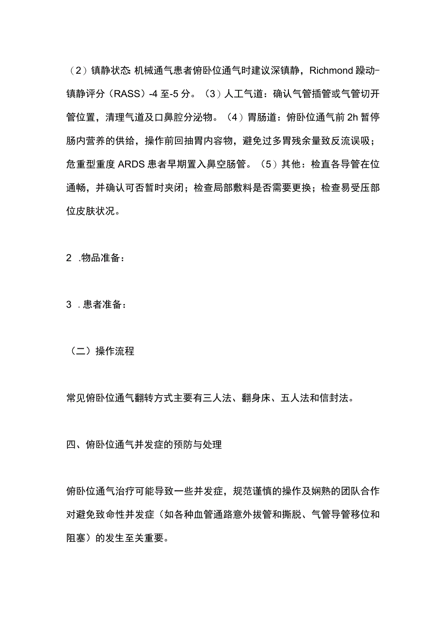 《急性呼吸窘迫综合征患者俯卧位通气治疗规范化流程》(2020)要点.docx_第3页