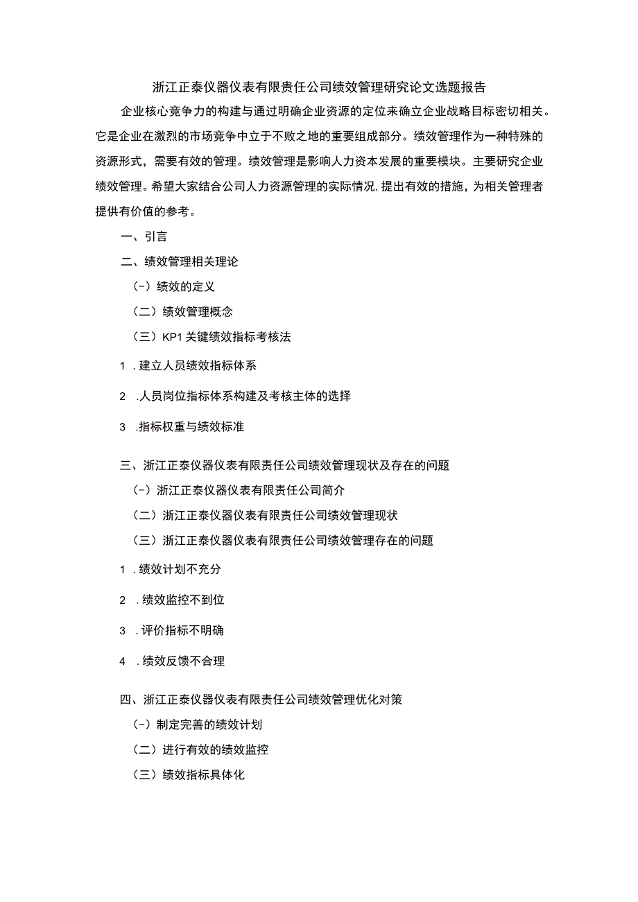 【浙江正泰仪器仪表有限责任公司绩效管理研究论文选题报告】.docx_第1页