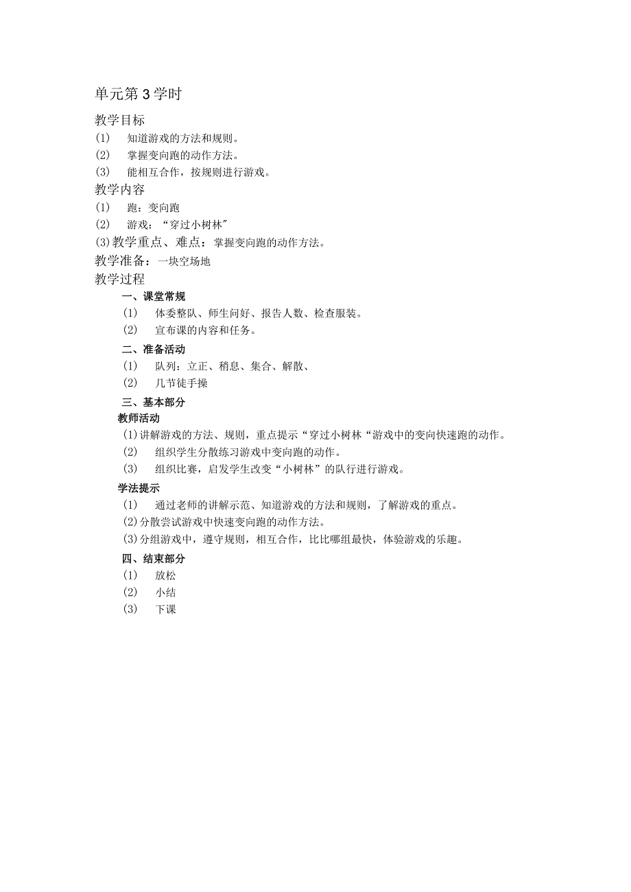 二年级体育教案第一单元第3学时.docx_第1页