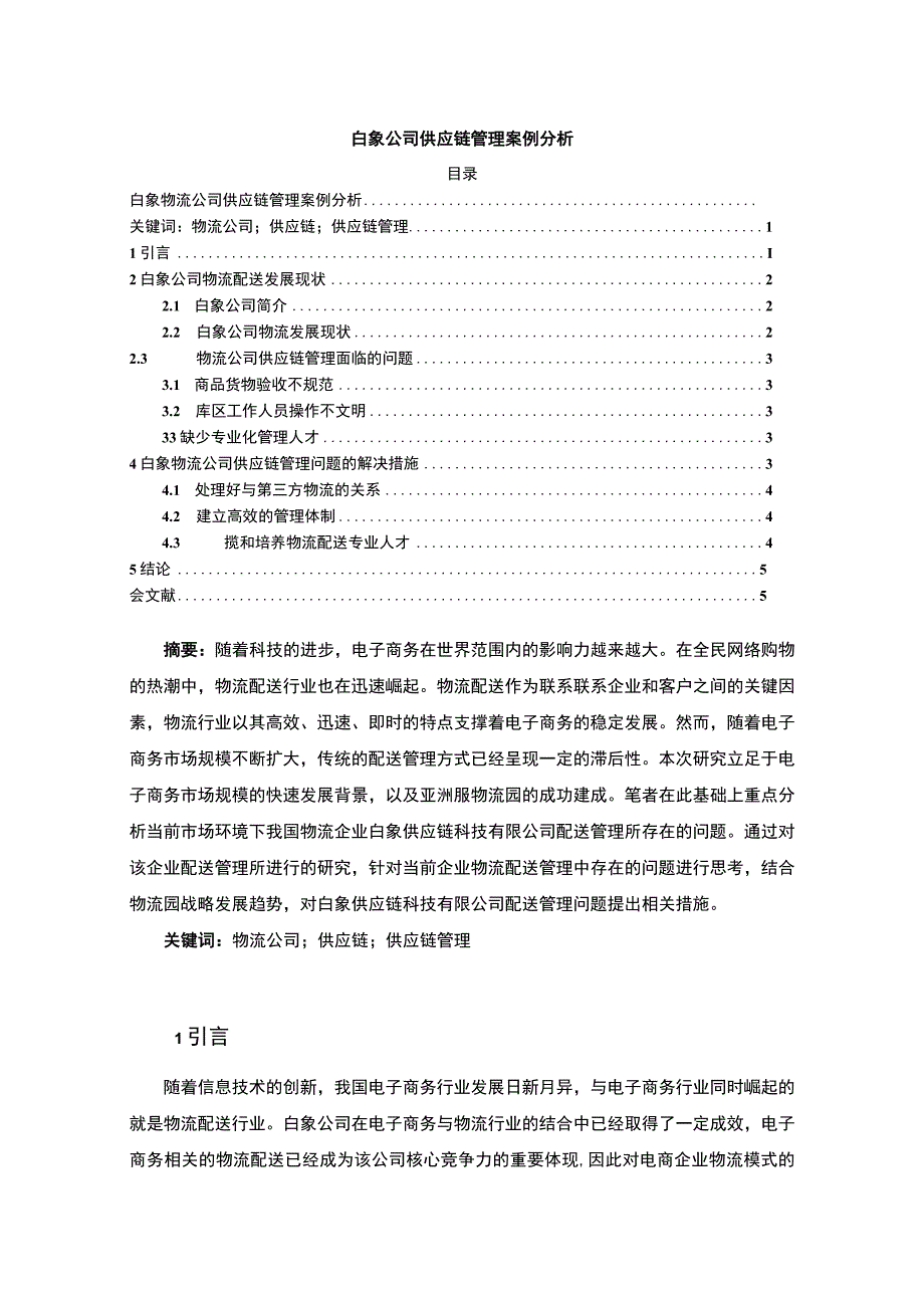 【《试论白象公司的供应链管理》3700字（论文）】.docx_第1页