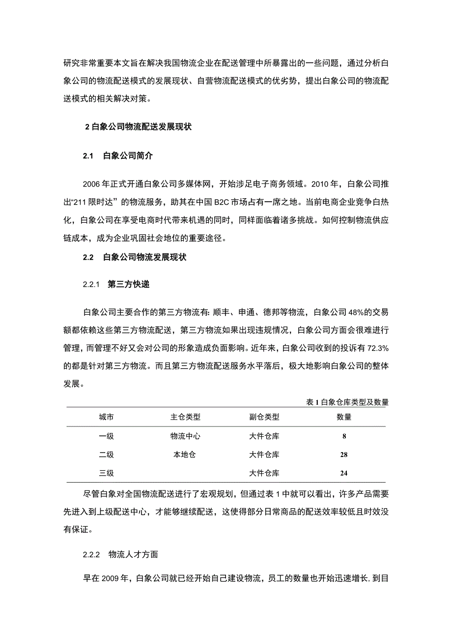 【《试论白象公司的供应链管理》3700字（论文）】.docx_第2页