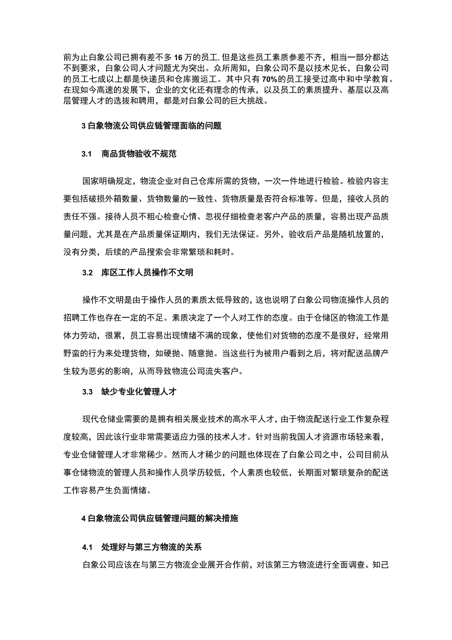 【《试论白象公司的供应链管理》3700字（论文）】.docx_第3页