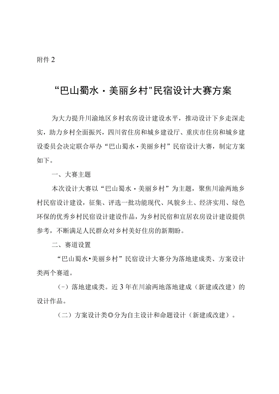 “巴山蜀水·美丽乡村”民宿设计大赛方案.docx_第1页