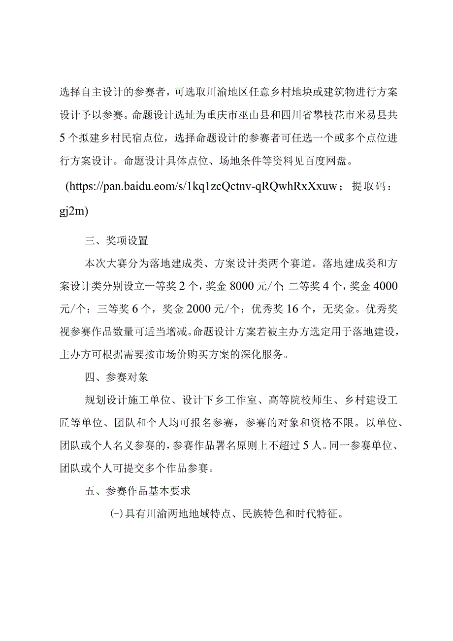 “巴山蜀水·美丽乡村”民宿设计大赛方案.docx_第2页