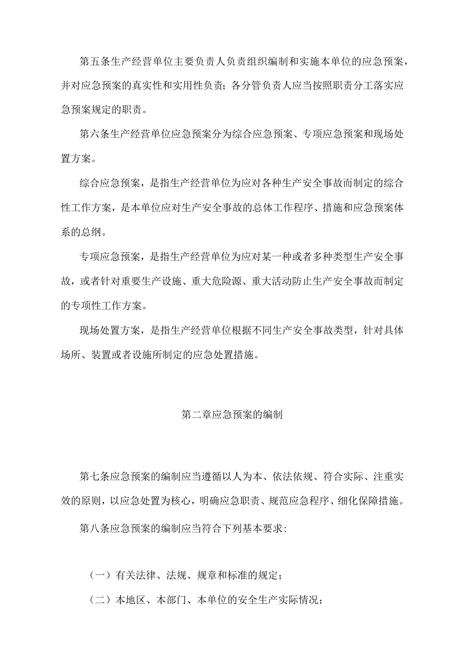 《生产安全事故应急预案管理办法》（应急管理部令第2号修正）.docx_第2页