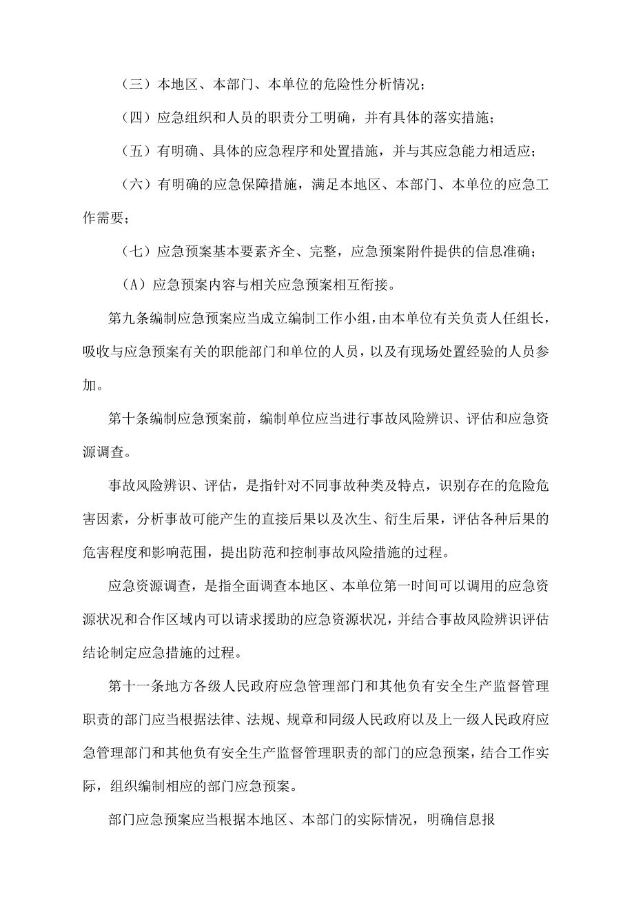 《生产安全事故应急预案管理办法》（应急管理部令第2号修正）.docx_第3页