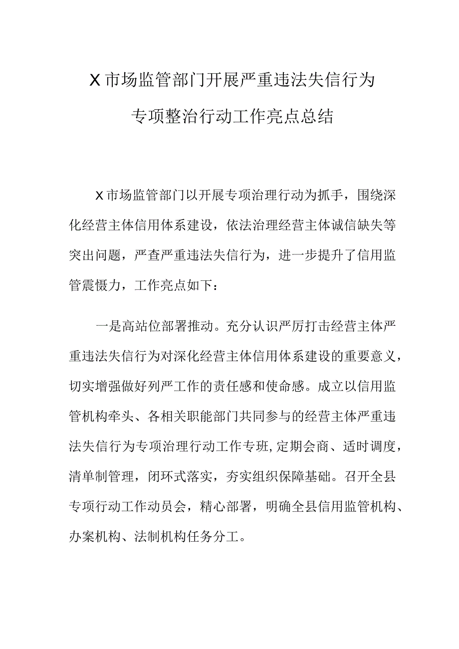 X市场监管部门开展严重违法失信行为专项整治行动工作亮点总结.docx_第1页