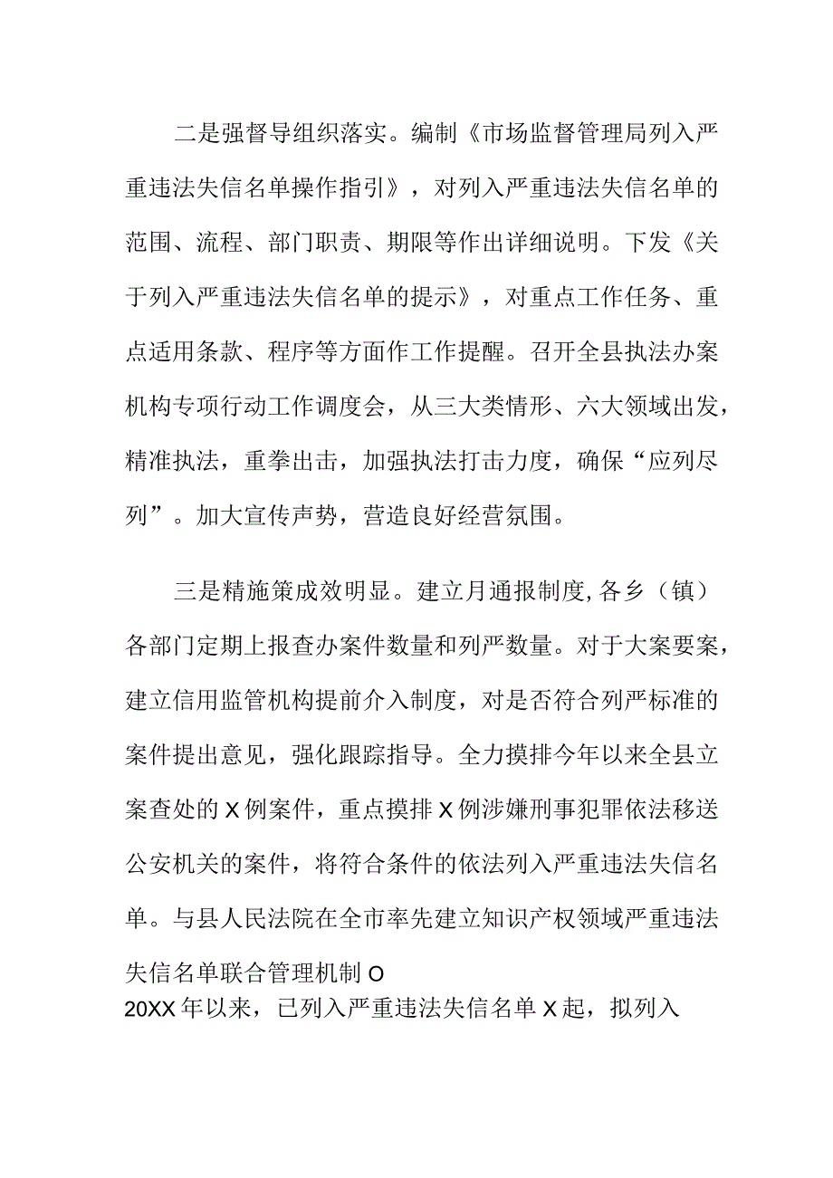 X市场监管部门开展严重违法失信行为专项整治行动工作亮点总结.docx_第2页