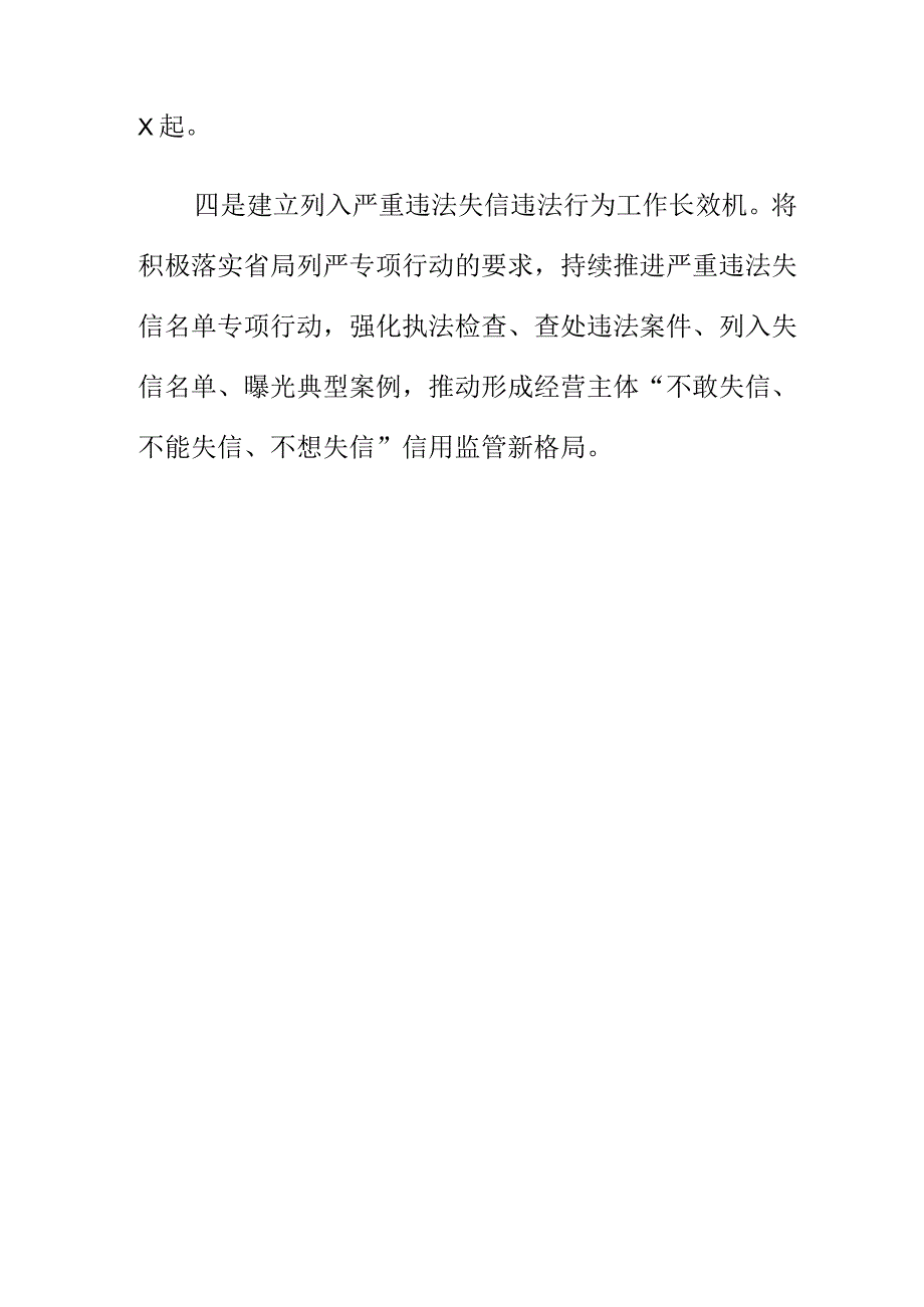 X市场监管部门开展严重违法失信行为专项整治行动工作亮点总结.docx_第3页