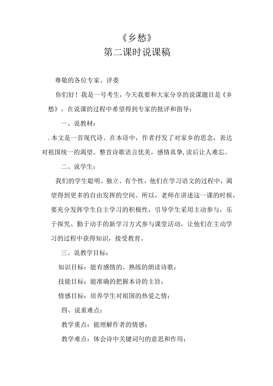 《乡愁》第二课时说课稿.docx_第1页