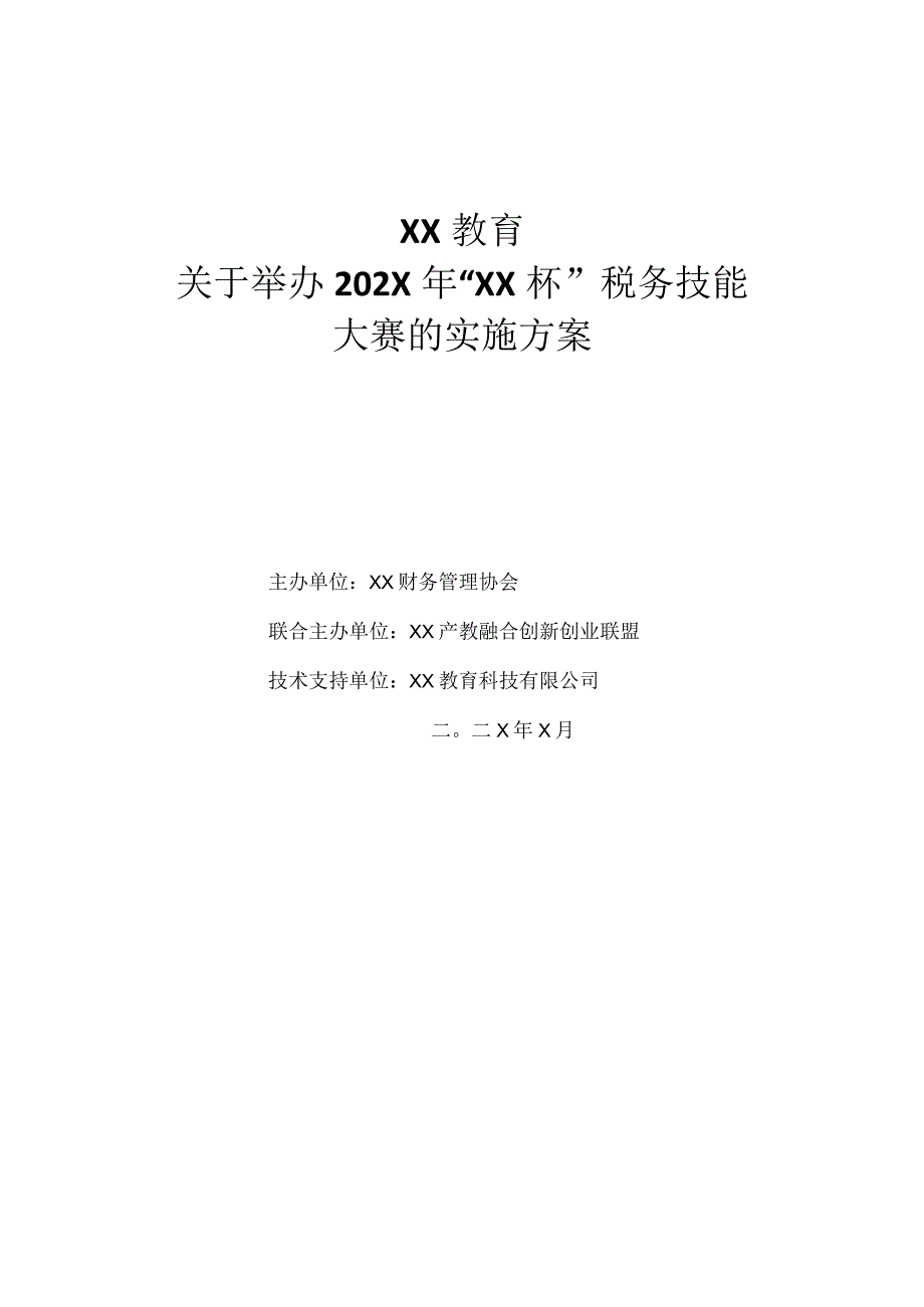 XX教育关于举办202X年“XX杯”税务技能大赛的实施方案.docx_第1页