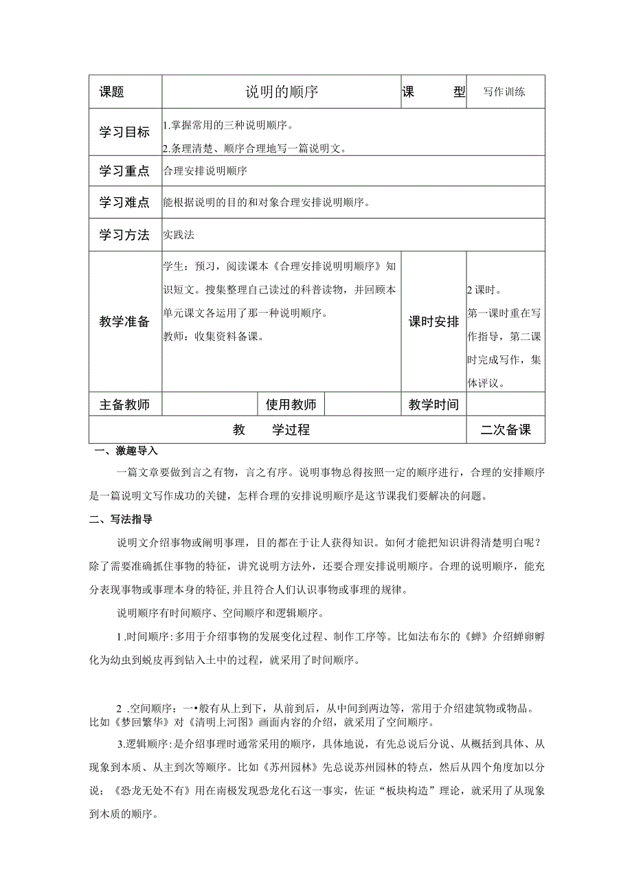 【教案】八下第二单元写作 说明的顺序.docx_第1页