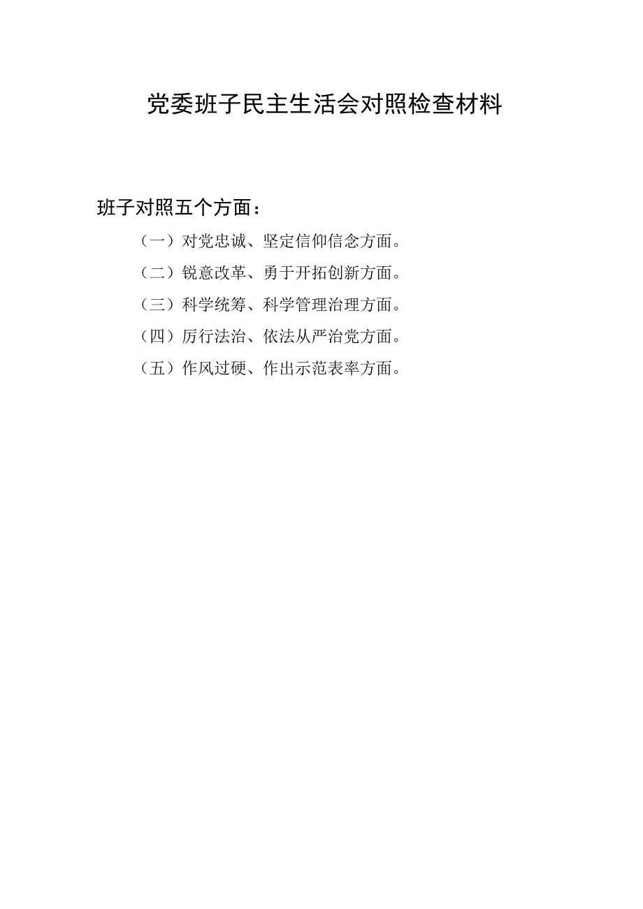 党委班子在对党忠诚坚定信仰信念、锐意改革勇于开拓创新、厉行法治依法从严治党、作风过硬作出示范表率五个方面民主生活会对照检查材料.docx_第1页