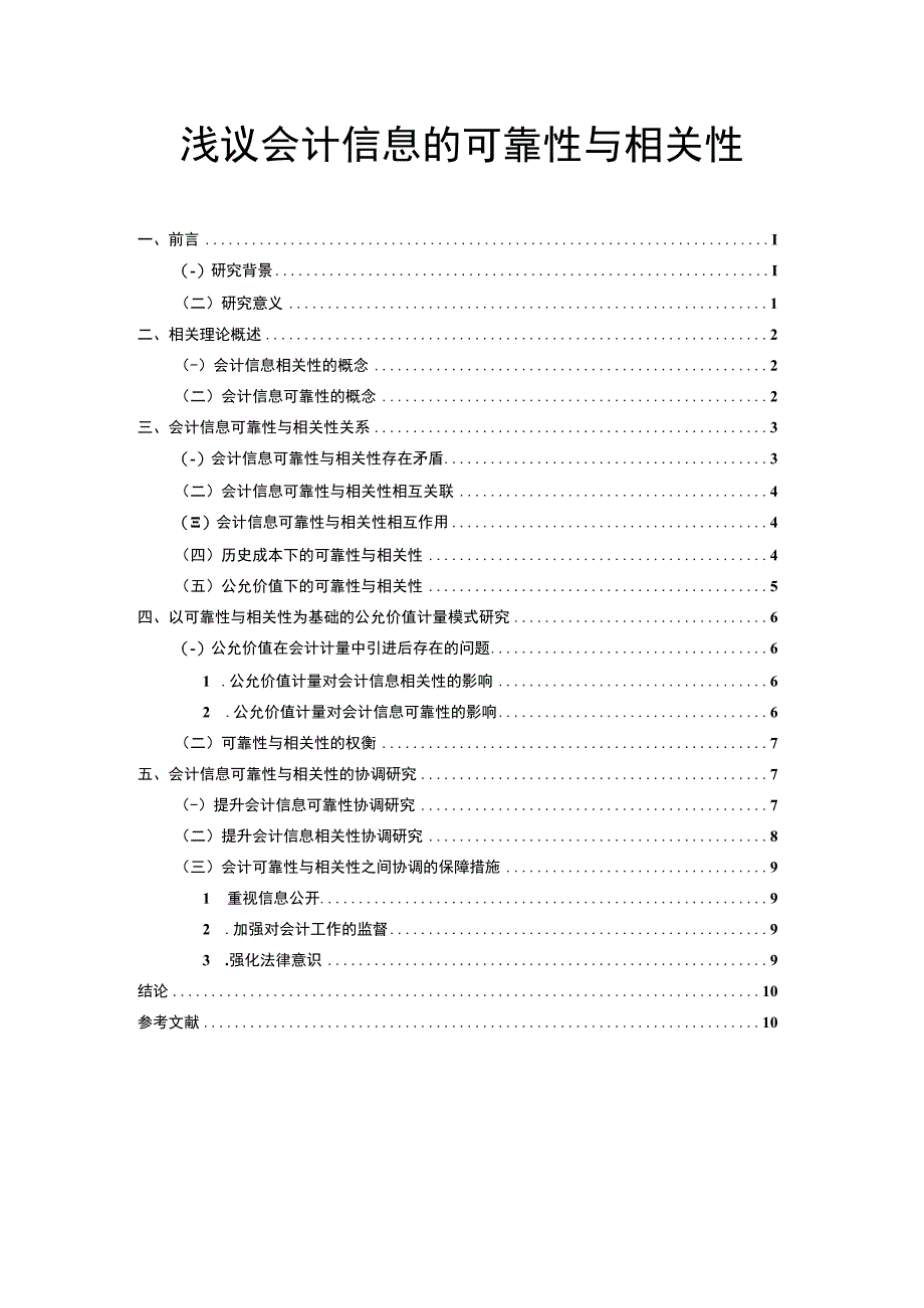 【浅议会计信息的可靠性与相关性（论文）】.docx_第1页