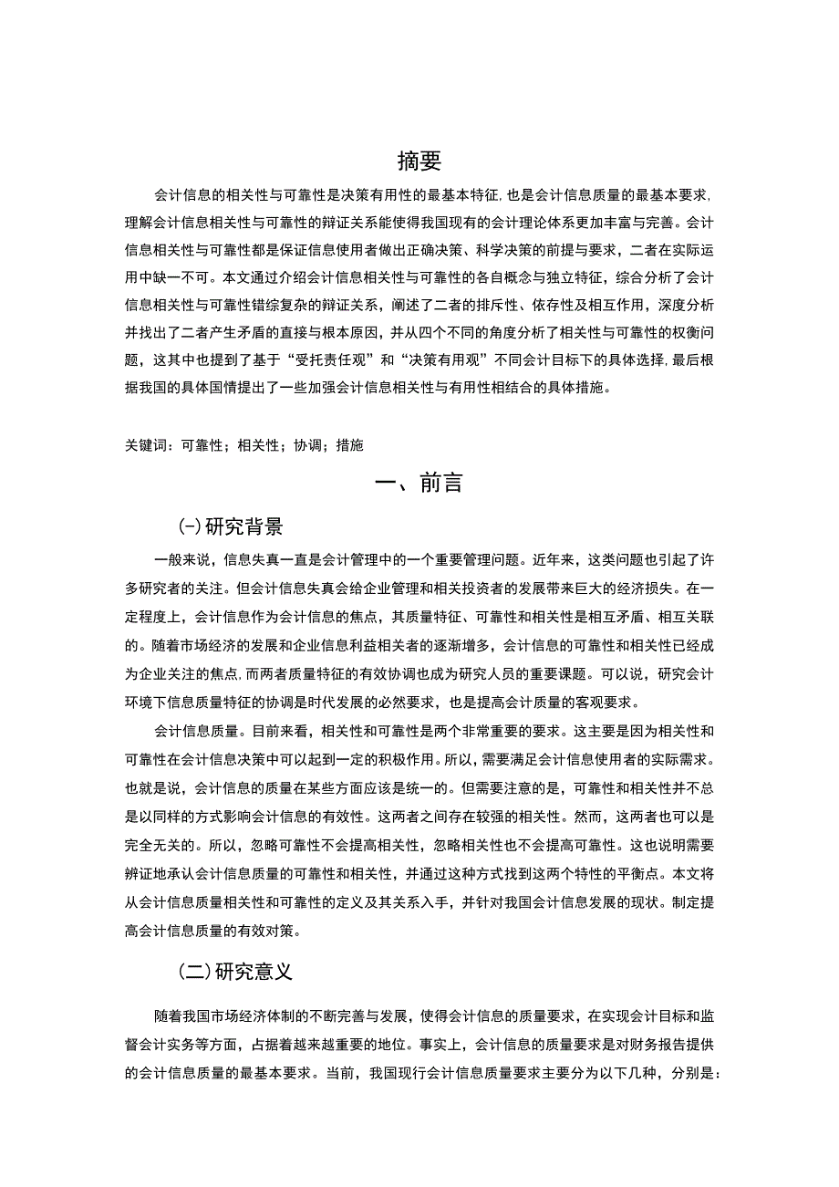 【浅议会计信息的可靠性与相关性（论文）】.docx_第2页