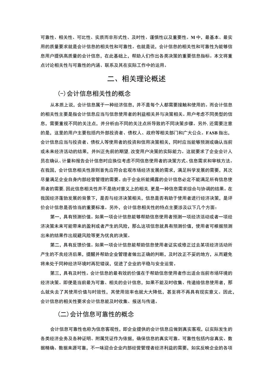 【浅议会计信息的可靠性与相关性（论文）】.docx_第3页