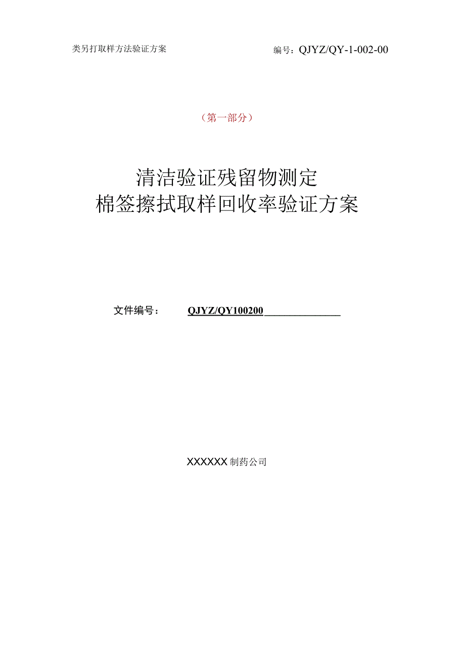 【最新】药品生产清洁验证残留物测定棉签擦拭取样回收率验证方案及验证报告（全套通用版）.docx_第1页