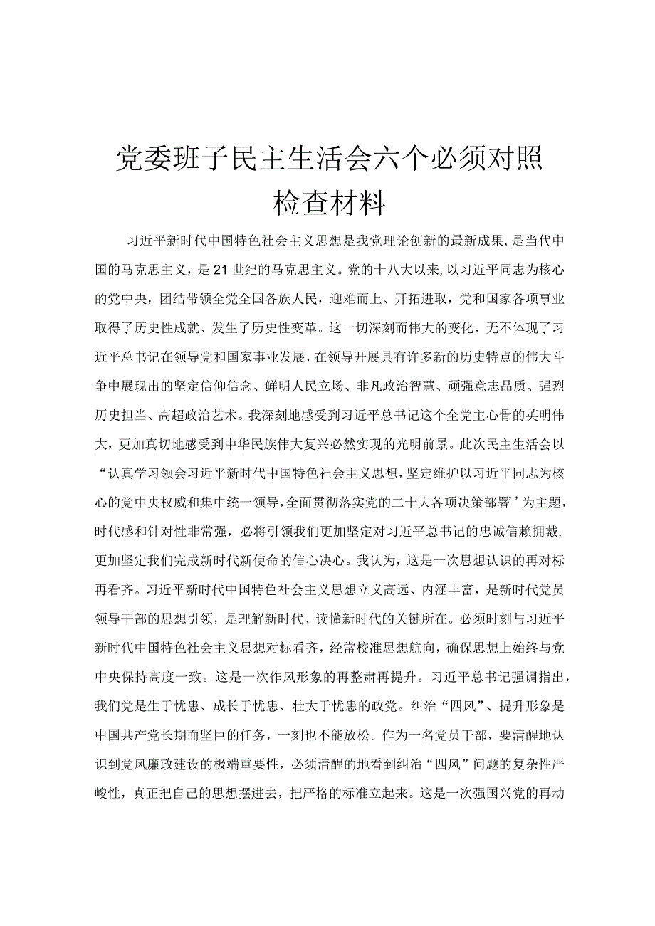 党委班子民主生活会六个必须对照检查材料.docx_第1页