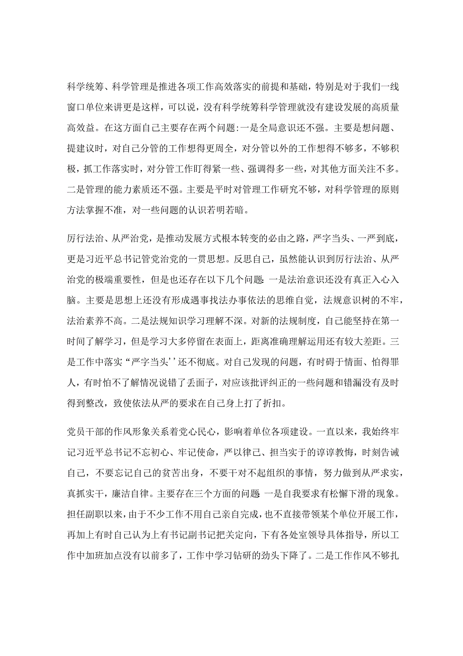 党委班子民主生活会六个必须对照检查材料.docx_第3页