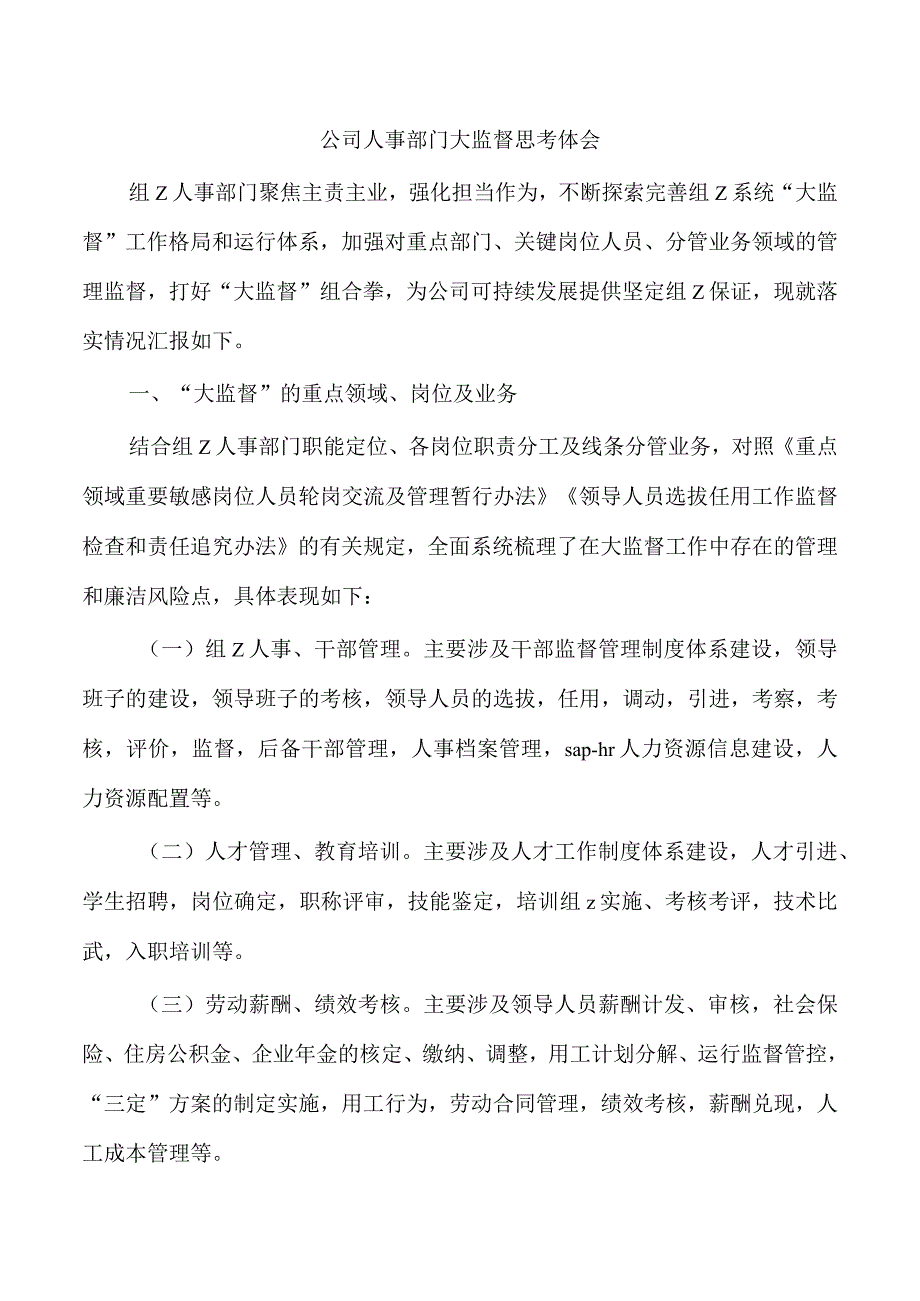 公司人事部门大监督思考体会.docx_第1页