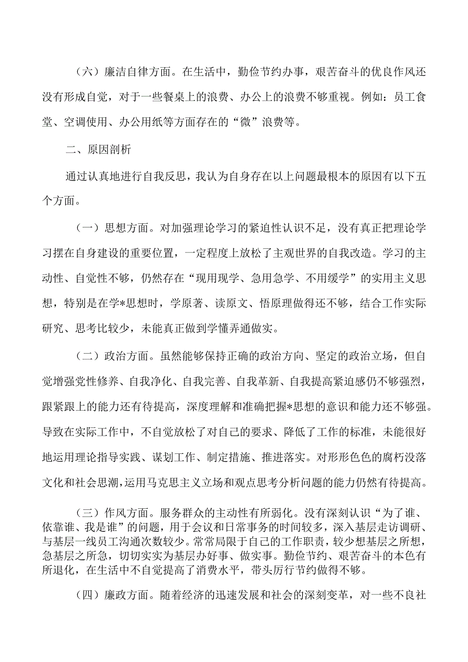 个人六个方面公司检查发言.docx_第3页