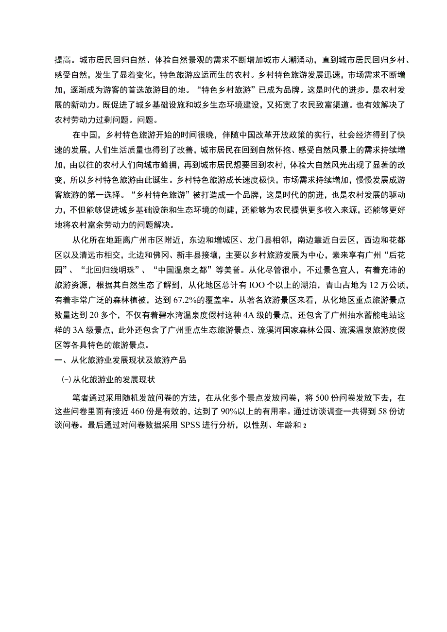 【《从化旅游业发展探究（论文）》9100字】.docx_第2页