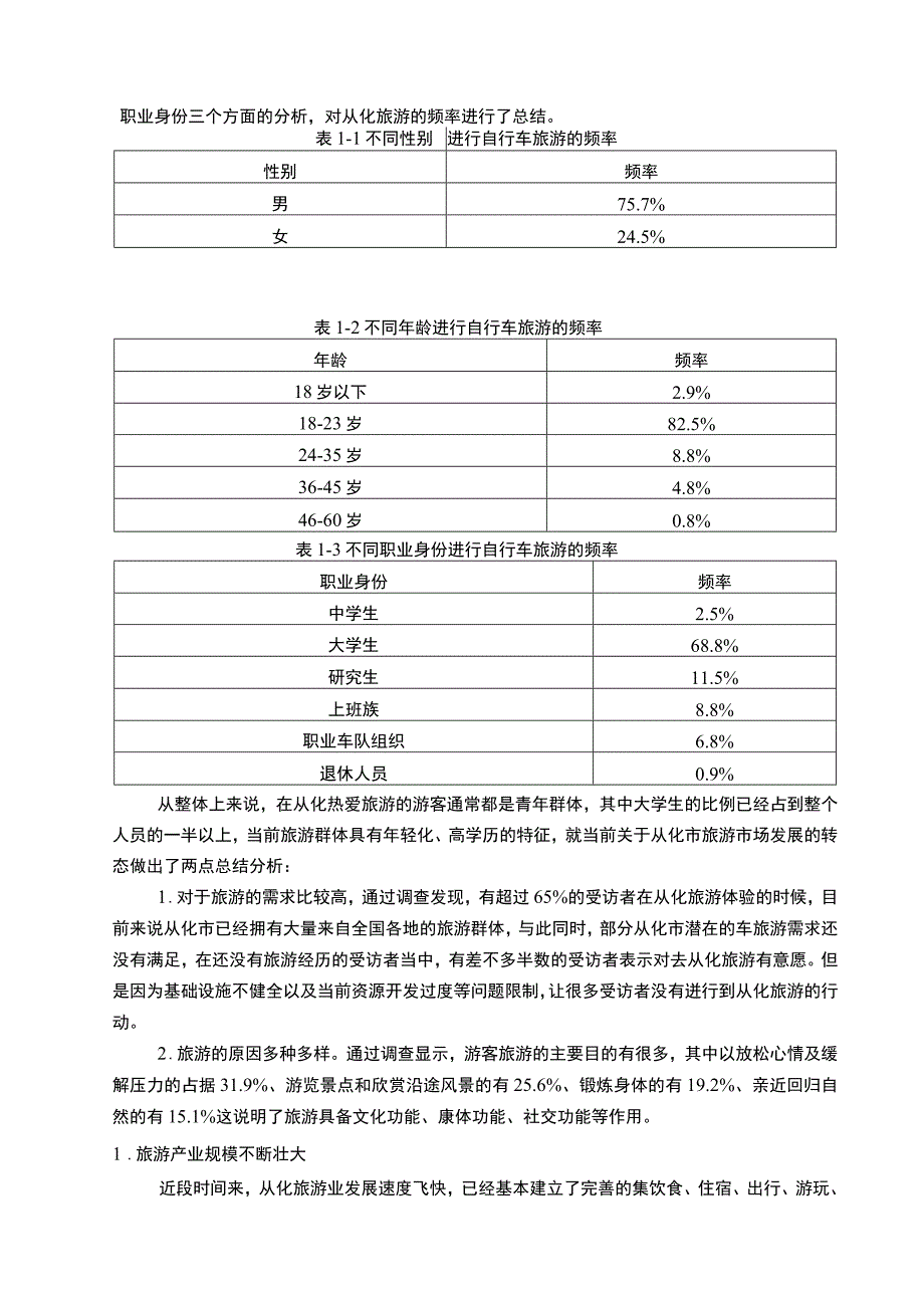 【《从化旅游业发展探究（论文）》9100字】.docx_第3页