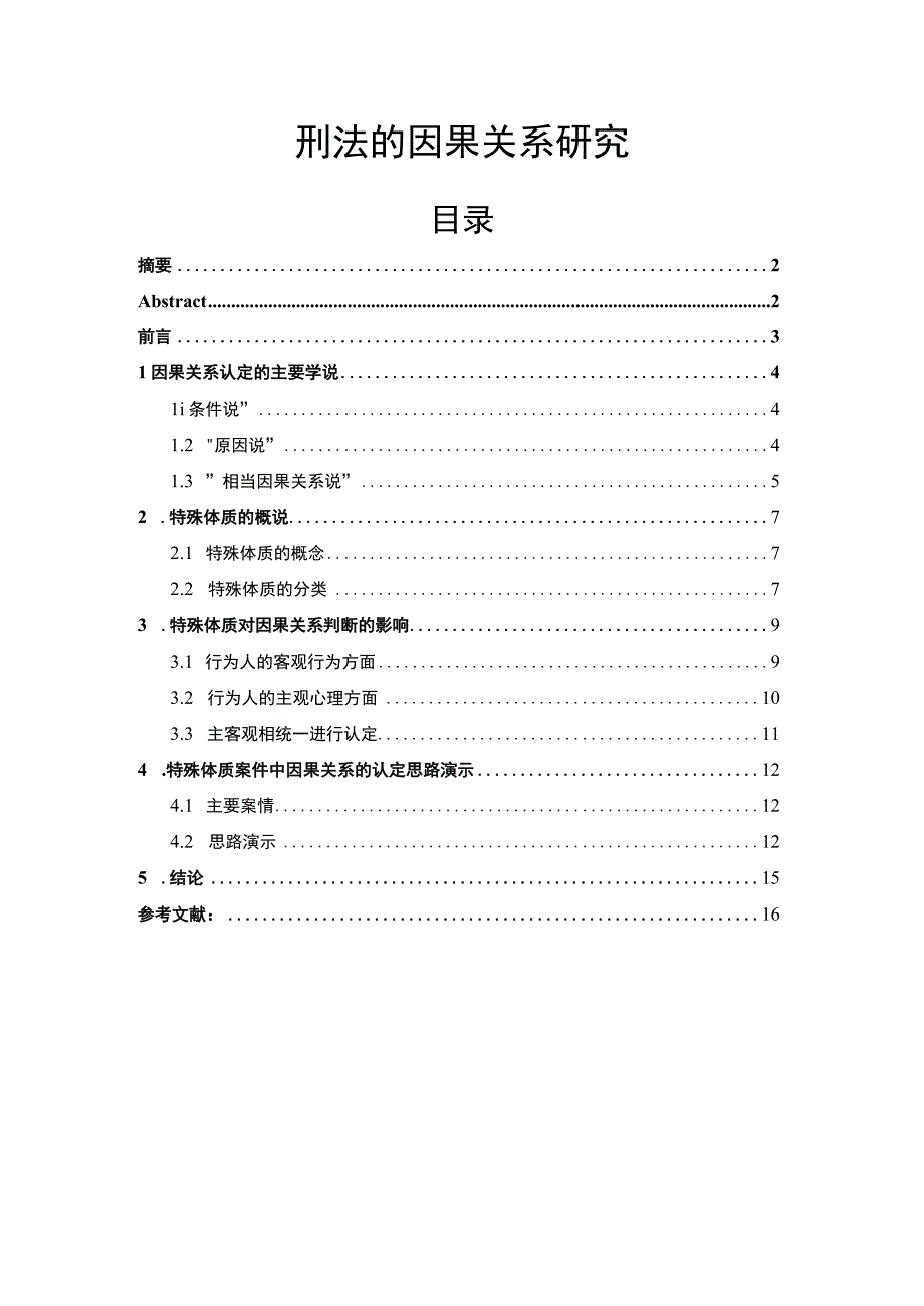 【《刑法的因果关系探究（论文）》8700字】.docx_第1页