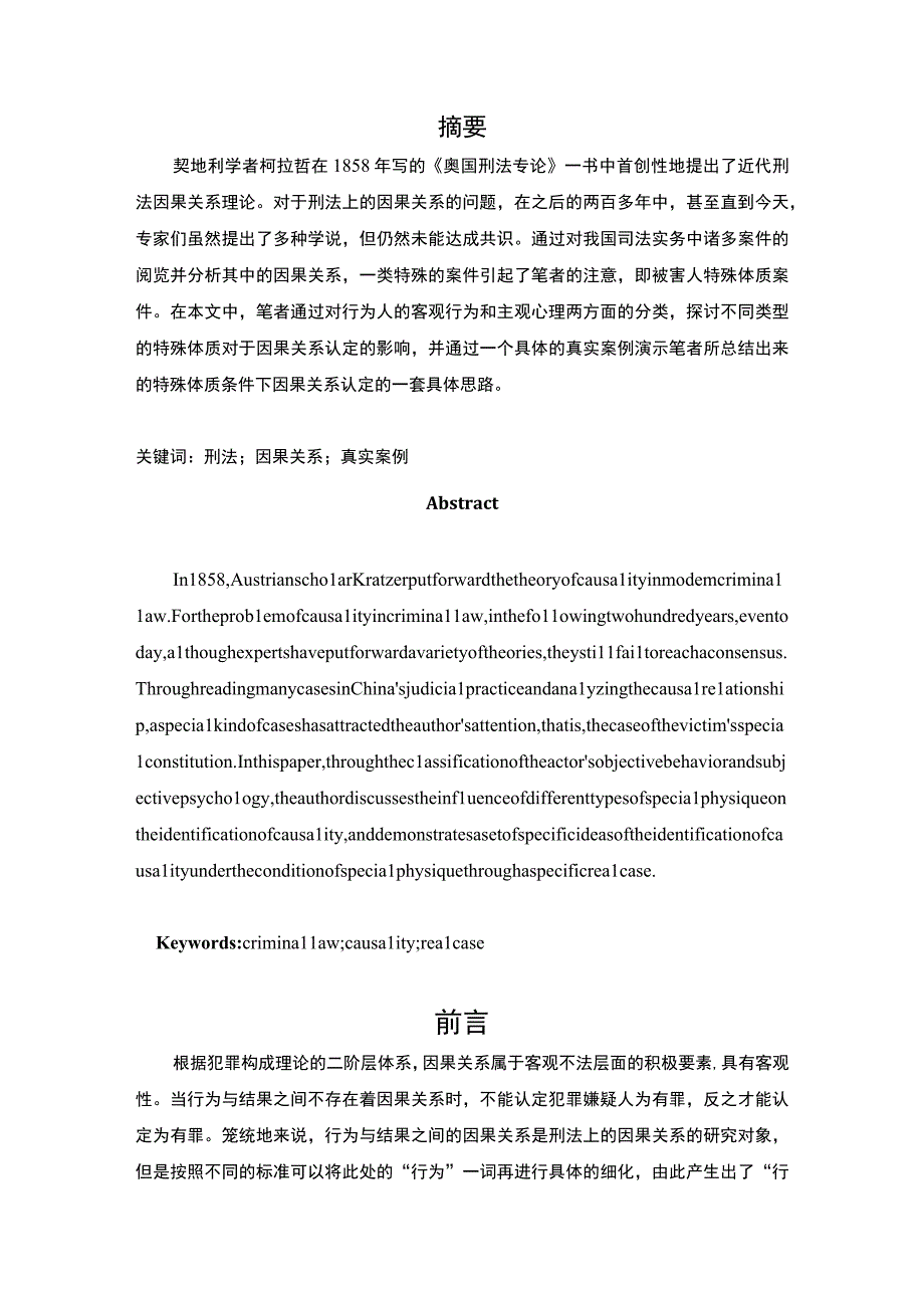 【《刑法的因果关系探究（论文）》8700字】.docx_第2页