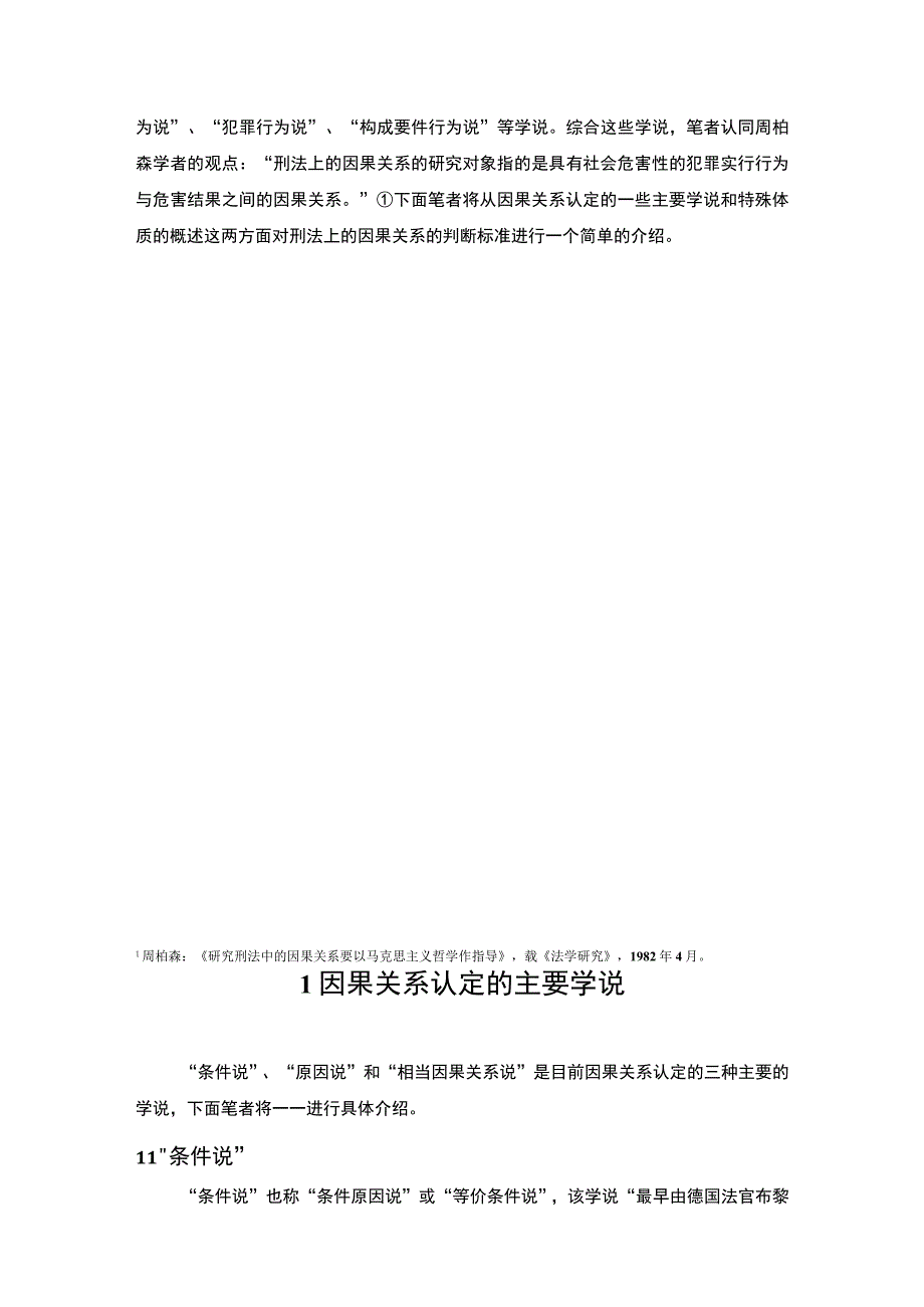 【《刑法的因果关系探究（论文）》8700字】.docx_第3页